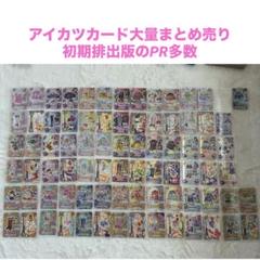 アイカツグッズ大量まとめ売り 引退品 値下げ〇 アイカツカード 引退 アイカツ 大量 まとめ売り - メルカリ