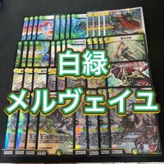 デュエルマスターズ　白緑メルヴェイユデッキ