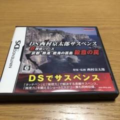 【再値下げ】ニンテンドーDS 西村京太郎サスペンス 新探偵シリーズ　殺意の罠