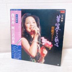 【帯付・中国語盤】テレサ・テン　華麗なる熱唱鄧麗 君 Teresa Teng