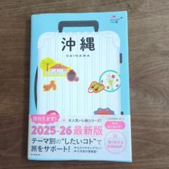 沖縄 2025-26最新版 旅行ガイド