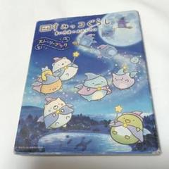 すみっこぐらし ストーリーブック