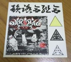 韻踏合組合　まとめ売り 韻踏合組合 / 揃い踏み【12