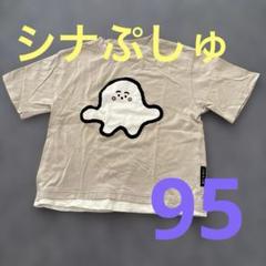 シナぷしゅ ベージュ Tシャツ 95 キャラクター