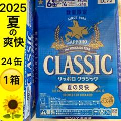 北海道限定発売 ★サッポロクラシック 夏の爽快 2025★24本入2ケース 夏の爽快 北海道 限定 2025 サッポロ クラシック ビール 夏の
