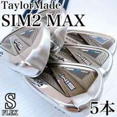 テーラーメイド　SIM2 MAX　アイアンセット　5本　カーボン（S）