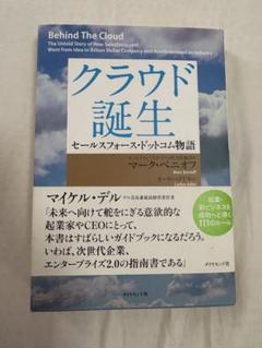 クラウド誕生 : セールスフォース・ドットコム物語 - メルカリ