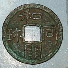 和同開珎　古銭　⭐︎24 Yahoo!オークション - 古和同開珎 笹書類 笹書銀銭 24mm4.5g