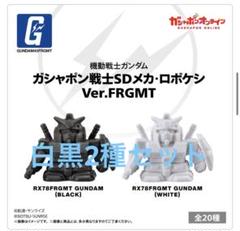 機動戦士ガンダム ガシャポン戦士SDメカ・ロボケシ 2種　Ver.FRGMT