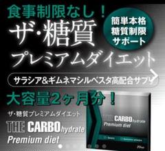 ザ・カーボハイドレートプレミアム ダイエット ザ糖質プレミアムダイエット