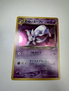 わるいエーフィ 渦巻ホロ★拡張パック第4弾 闇、そして光へ… ポケモンカード旧裏 美品】わるいエーフィ 旧裏 全ホロ 拡張パック第4弾 闇、そして