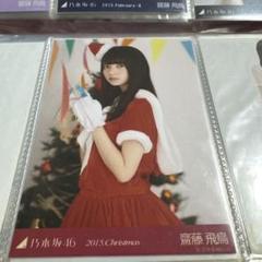 乃木坂46 齋藤飛鳥　生写真　2015 クリスマス　サンタ　コンプ i-img1200x1200-