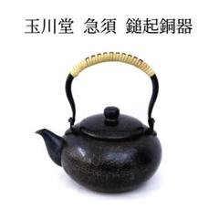 玉川堂 急須 きゅうす 鎚起銅器 銅製 煎茶 Yahoo!オークション - サ) 玉川堂 鎚起銅器 銅製急須 玉川基行