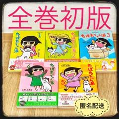 たばたちゃん派　初版　帯付き　全巻　セット　みずしな孝之