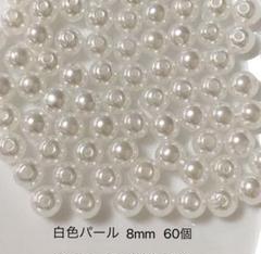 白色パール　8mm 60個