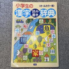 小学生の漢字読み書き辞典