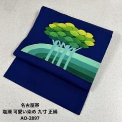 名古屋帯 塩瀬 野菜の染め 九寸 正絹 着物 RO-3129