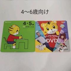4～6歳向けBenesseベネッセこどもちゃれんじ体験版DVD2枚セット