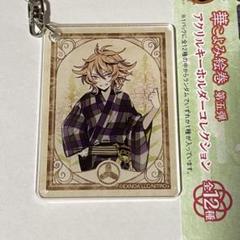 刀剣乱舞 華こよみ絵巻 山姥切国広 アクリルキーホルダー 14個