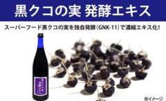 免疫力アップに効果的!★期間限定セール★高級★黒クコの実発酵エキス720ml1本