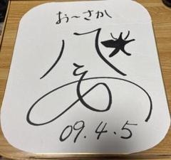 Hey!Say!JUMP 八乙女光 サインボール 2025年最新】Hey! Say! JUMP サインボールの人気アイテム - メルカリ