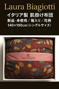 Laura Biagiotti イタリア製肌掛け布団／新品・未使用／シングル