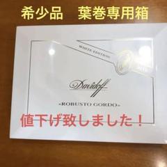 ダビドフ葉巻箱、ROBUSTO GORDO 10本用 - メルカリ