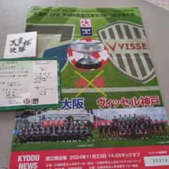 使用済チケット二枚　第80回天皇杯決勝2001年1月1日開催 現在無効チケット 使用済チケット二枚 第80回天皇杯決勝2001年1月1