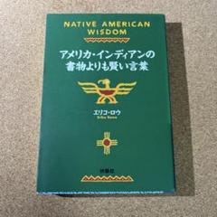 アメリカ・インディアンの書物よりも賢い言葉
