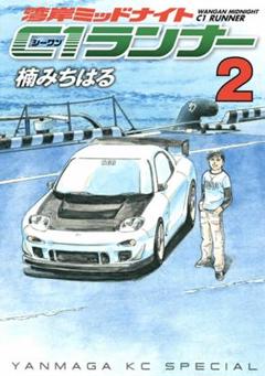 C1ランナー全12巻セット Amazon.co.jp: 湾岸ミッドナイト C1ランナー コミック 全12巻