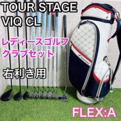 レディース ゴルフクラブ 初心者 セット ツアーステージ ViQ 10