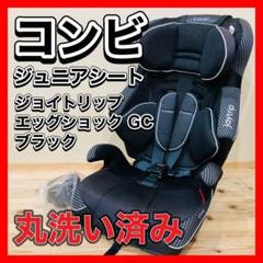 美品　コンビ　ジョイトリップ エッグショック GC　ブラック　黒　ジュニアシート