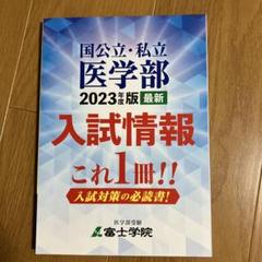 福島県立医科大学（医学部・保健科学部） (2023年版大学入試