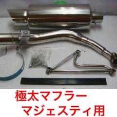 マジェスティー250 SG03J フルエキ ステンレス 2本出し　けつさげきっと マジェスティー250 SG03J フルエキ ステンレス 2本出しけつさげ