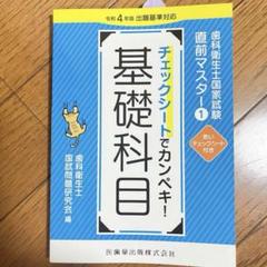 まなzu　歯科衛生士国家試験直前マスター　チェックシートでカンペキ!四冊 歯科衛生士国家試験直前マスター② チェックシートでカンペキ