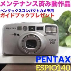 2025年最新】PENTAX ESPIO140の人気アイテム - メルカリ