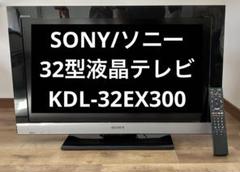 SONY/ソニー】32型液晶テレビ KDL-32EX300 ※通電確認済 - メルカリ