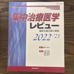裁断済】集中治療医学レビュー2022-'23―最新主要文献と解説