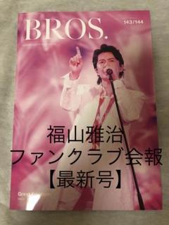 2025年最新】福山雅治 会報 143の人気アイテム - メルカリ
