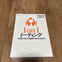 1 on 1 ミーティング 「対話の質」が組織の強さを決める