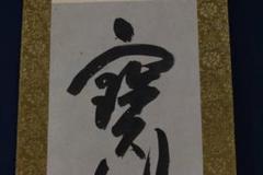 真作】廣州宗沢/大徳寺管長4代/宝剣在手裏/禅語/掛軸/名家伝来/AA-36