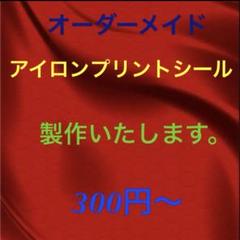 アイロンプリントシール