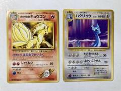 旧裏ポケモンカード カツラのキュウコン & ハクリュウ2枚セット