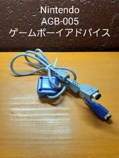 ③ Nintendo AGB-005 ゲームボーイアドバンス 通信ケーブル