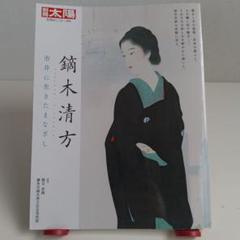 鏑木清方 : 市井に生きたまなざし