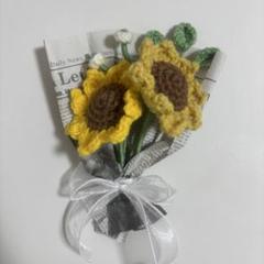 枯れない花束　毛糸の花束　あみぐるみ　かぎ編み　ひまわり　ギフト