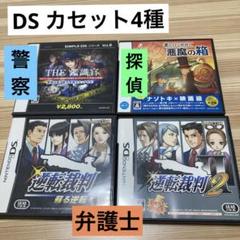 【DS4種】レイトン教授と悪魔の箱　逆転裁判 蘇る逆転　逆転裁判 2ほか