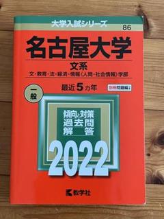 2025年最新】名古屋大学 赤本 文系の人気アイテム - メルカリ