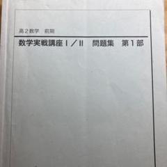 数学実戦講座問題集 数学実戦講座Ⅰ/Ⅱ 講義プリント 柳沼 テキスト 問題集 鉄緑会