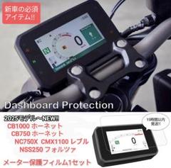 CB750.1000 NC750X NSS250 レブル メーター保護フィルムのサムネイル